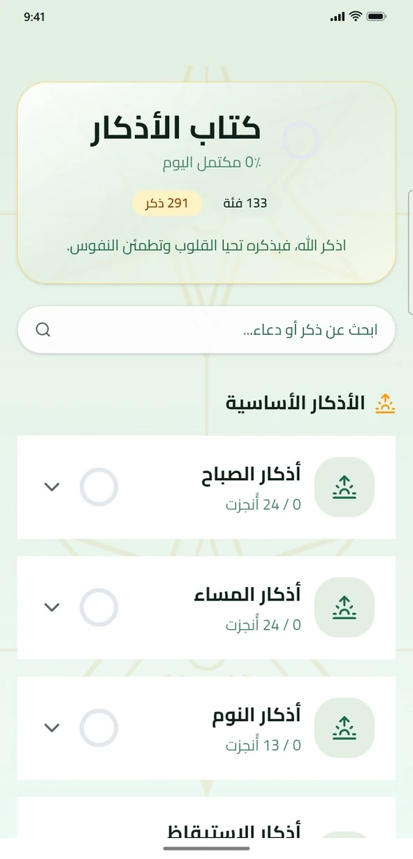 كتاب الأذكار مع تقدّم اليوم